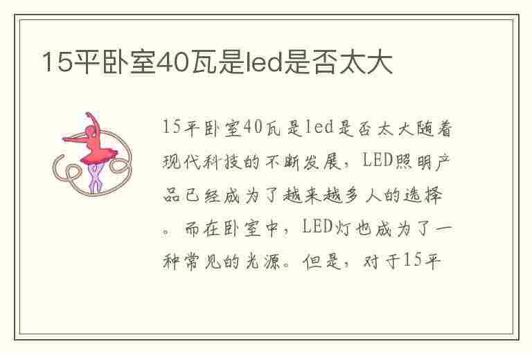 15平卧室40瓦是led是否太大(卧室用24瓦还是36瓦的led灯)